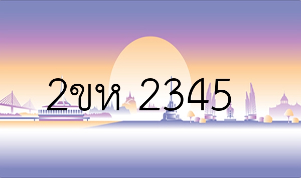2ขห 2345